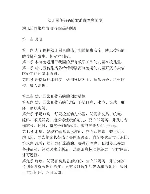 幼儿园传染病防治消毒隔离制度