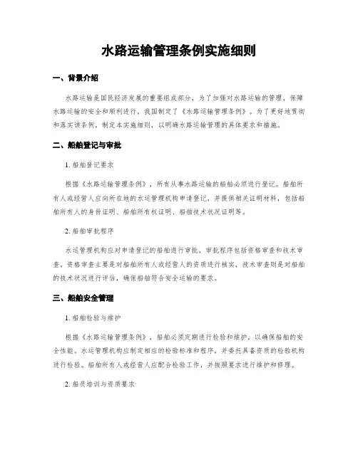 水路运输管理条例实施细则