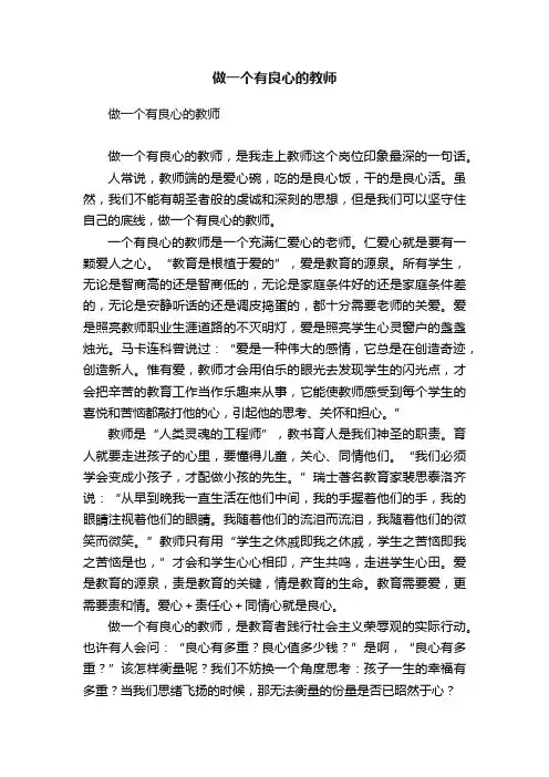 做一个有良心的教师