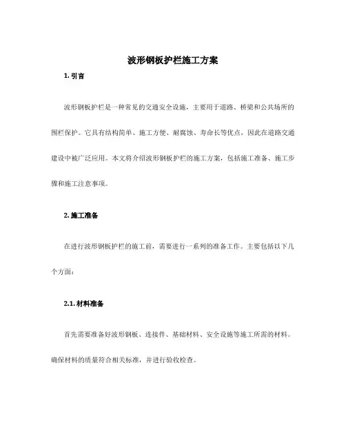 波形钢板护栏施工方案
