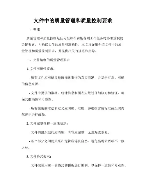 文件中的质量管理和质量控制要求