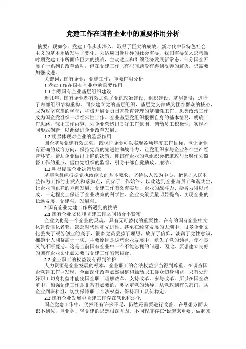 党建工作在国有企业中的重要作用分析