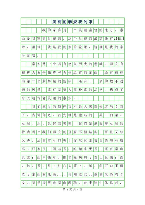 年美丽的泰安我的家作文300字
