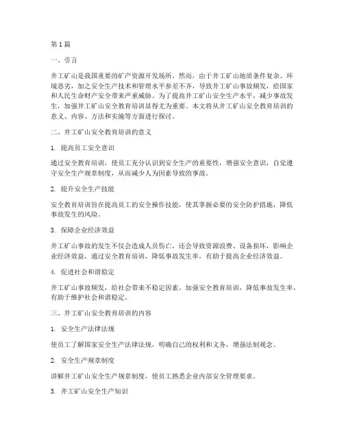 井工矿山安全教育培训(2篇)