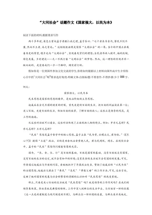 “大同社会”话题作文《国家强大,以民为本》
