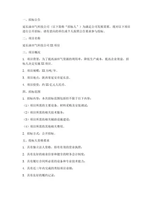 延长油田气科技公司招标