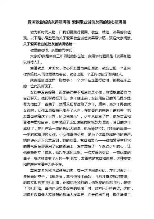 爱国敬业诚信友善演讲稿_爱国敬业诚信友善的励志演讲稿