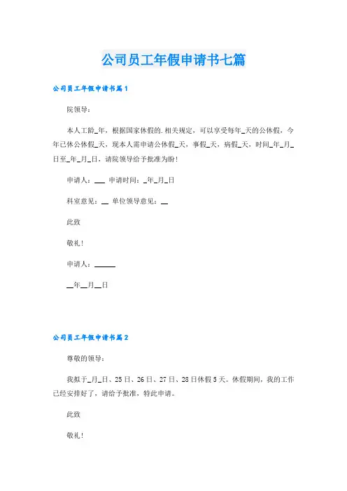 公司员工年假申请书七篇