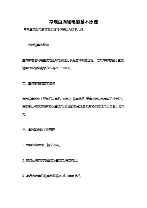 常规直流输电的基本原理