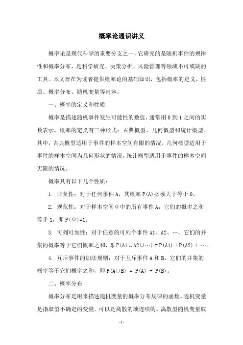 概率论通识讲义