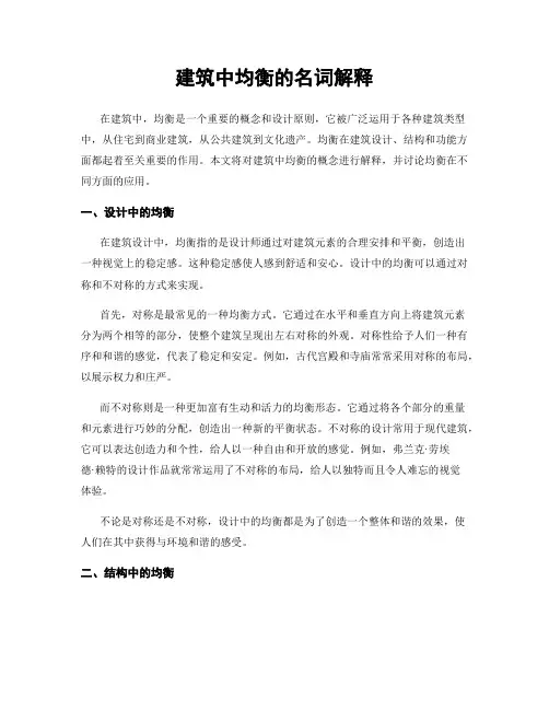 建筑中均衡的名词解释