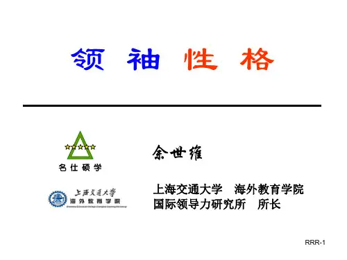 领导者的性格培养讲义.ppt