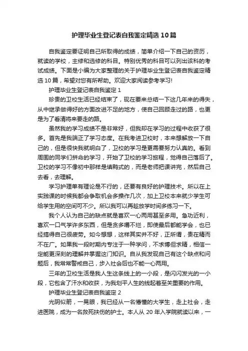 护理毕业生登记表自我鉴定精选10篇