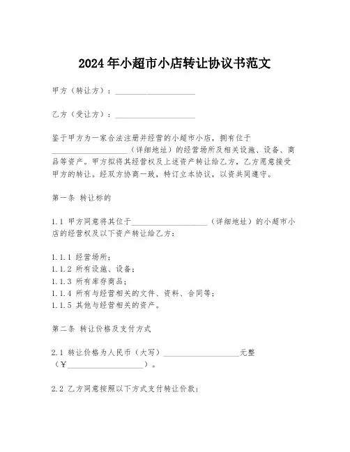 2024年小超市小店转让协议书范文