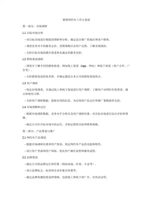 销售网约车工作计划表