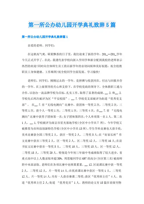 第一所公办幼儿园开学典礼致辞5篇