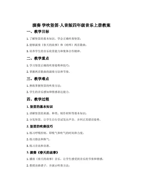 演奏 学吹竖笛-人音版四年级音乐上册教案