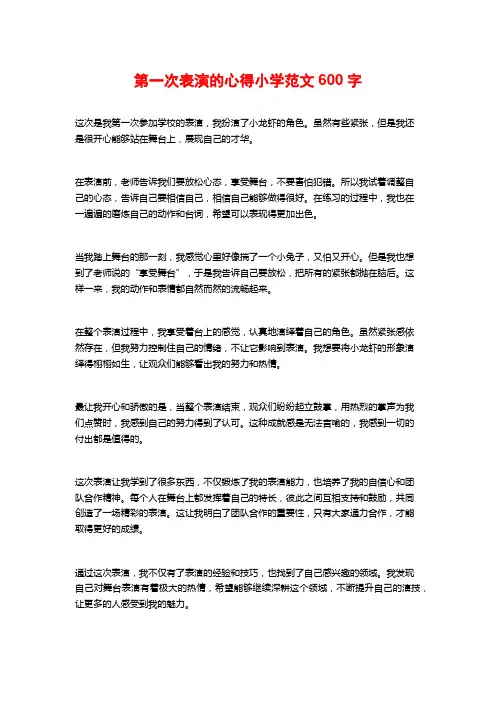 第一次表演的心得小学范文600字