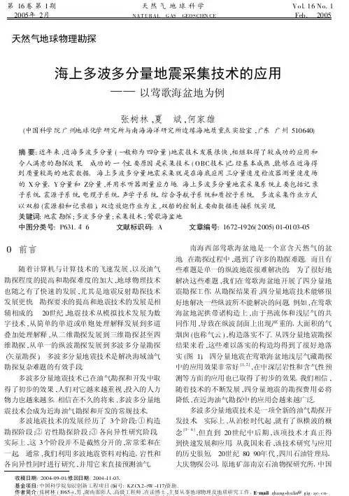 海上多波多分量地震采集技术的应用-天然气地球科学