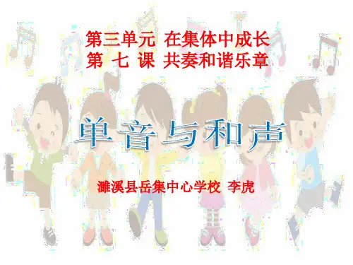 人教版《道德与法治》七 年级下册 7.1 单音与和声 课件
