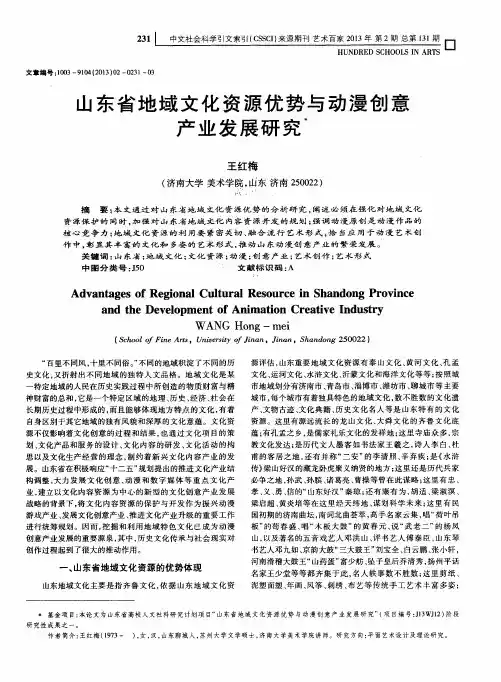 山东省地域文化资源优势与动漫创意产业发展研究