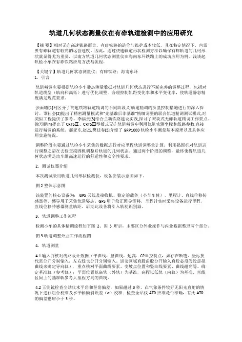 轨道几何状态测量仪在有砟轨道检测中的应用研究