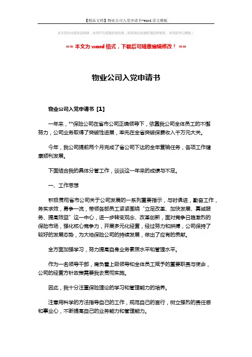 【精品文档】物业公司入党申请书-word范文模板 (9页)