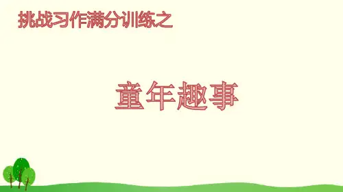 习作：童年趣事(课件)部编版语文三年级下册