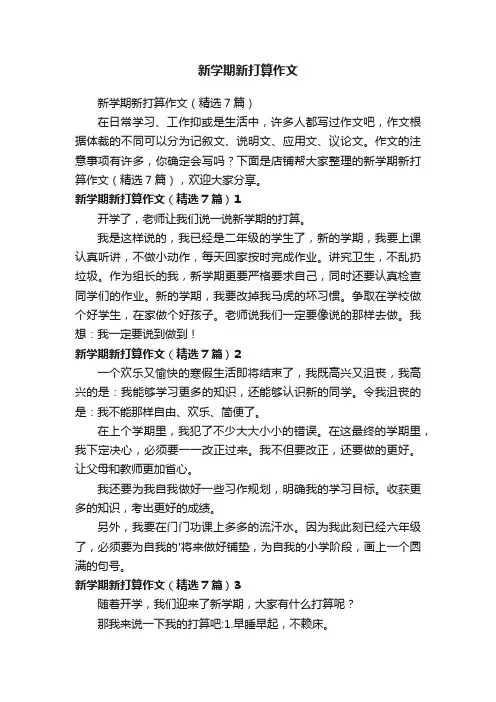 新学期新打算作文