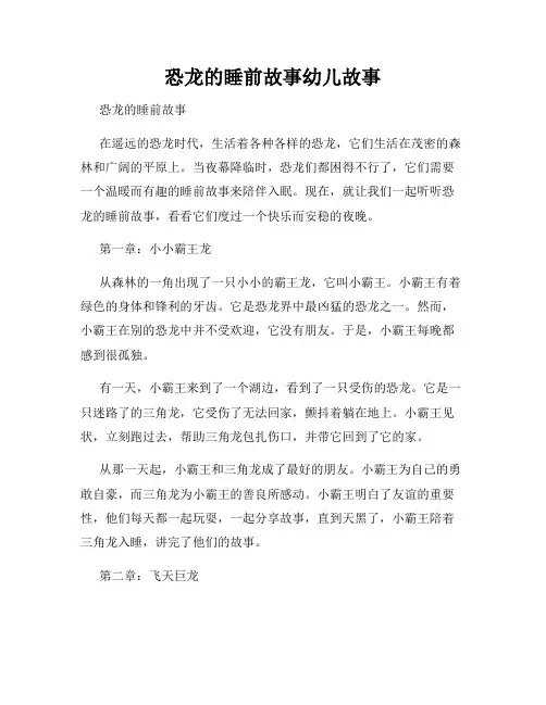 恐龙的睡前故事幼儿故事