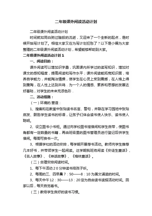 二年级课外阅读活动计划