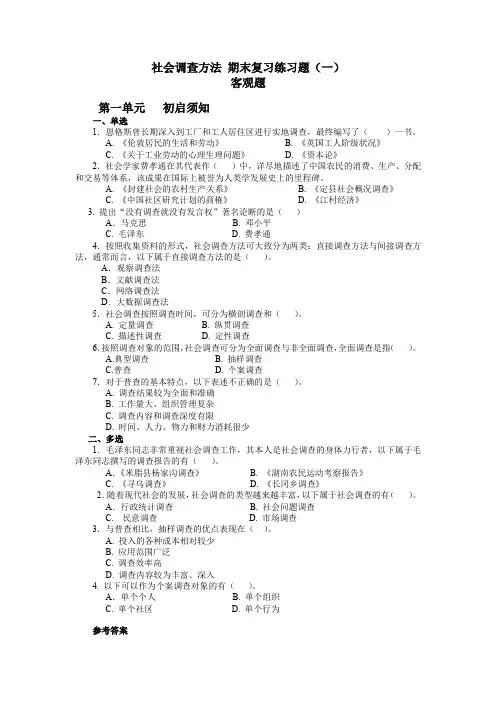社会调查方法 期末复习练习题(一) 客观题