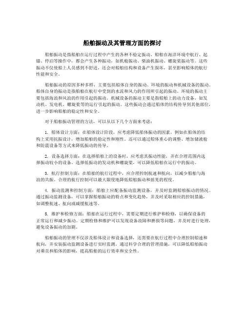 船舶振动及其管理方面的探讨