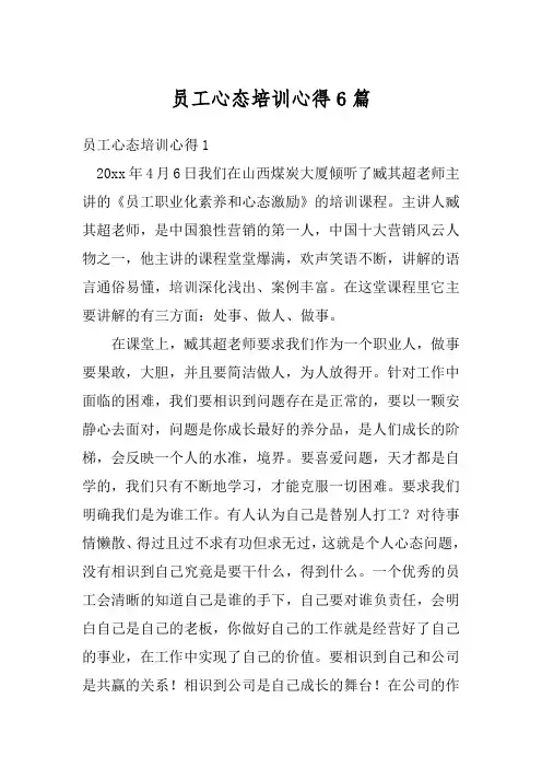 员工心态培训心得6篇