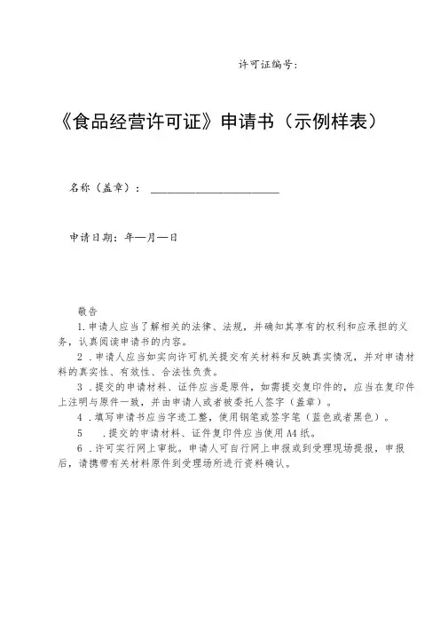许可证《食品经营许可证》申请书示例样表