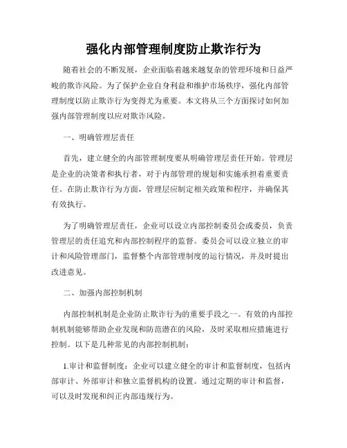 强化内部管理制度防止欺诈行为