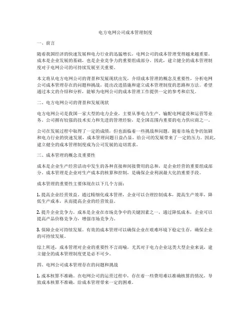 电方电网公司成本管理制度