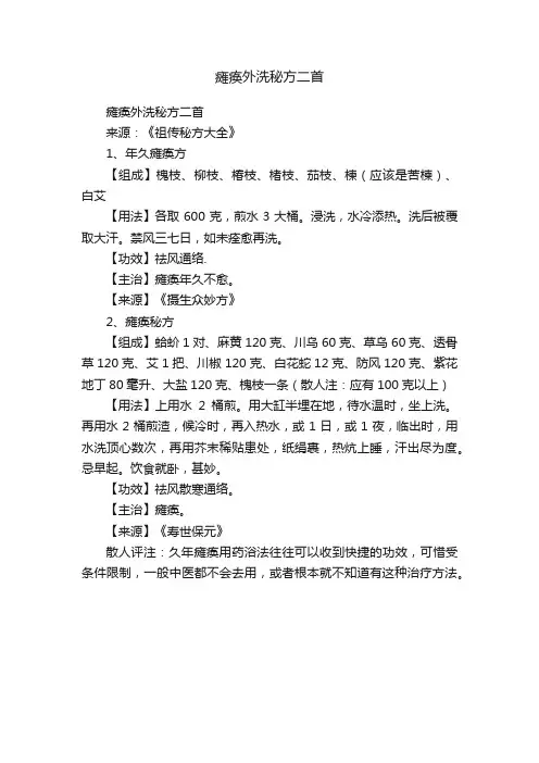 瘫痪外洗秘方二首