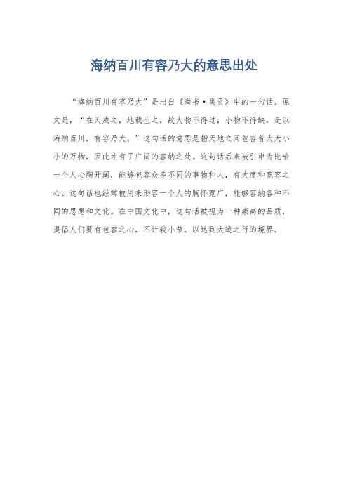 海纳百川有容乃大的意思出处