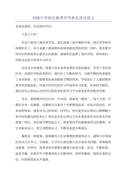 初级中学校长秋季开学典礼讲话范文