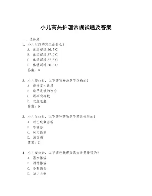 小儿高热护理常规试题及答案