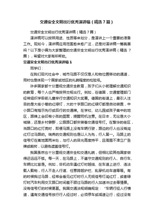 交通安全文明出行优秀演讲稿（精选7篇）