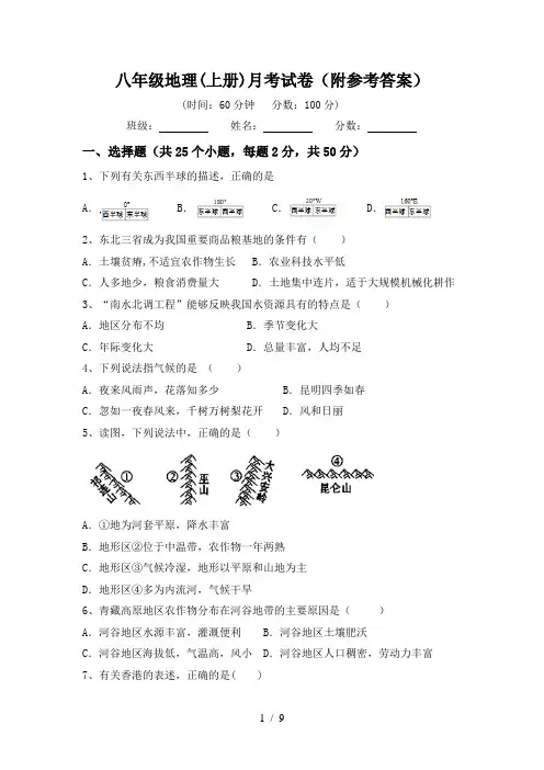 八年级地理(上册)月考试卷(附参考答案)