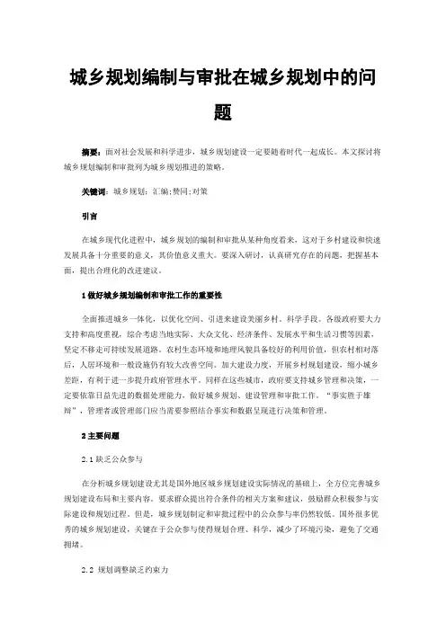 城乡规划编制与审批在城乡规划中的问题