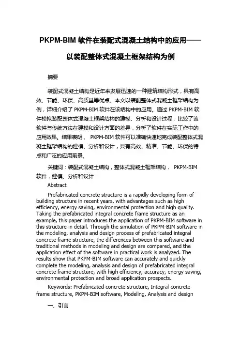 PKPM-BIM软件在装配式混凝土结构中的应用——以装配整体式混凝土框架结构为例