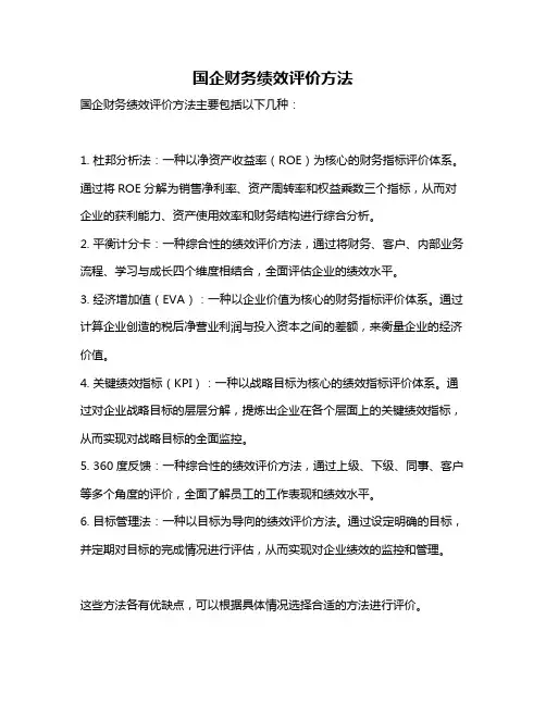 国企财务绩效评价方法