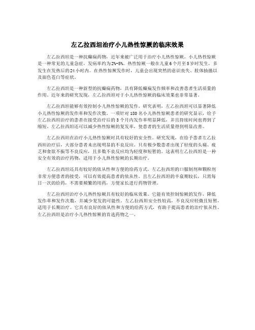 左乙拉西坦治疗小儿热性惊厥的临床效果