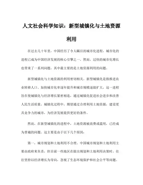 人文社会科学知识：新型城镇化与土地资源利用