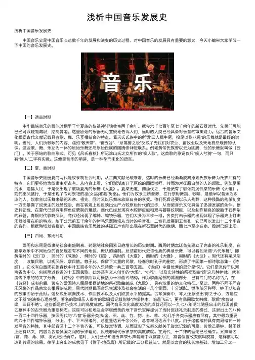 浅析中国音乐发展史