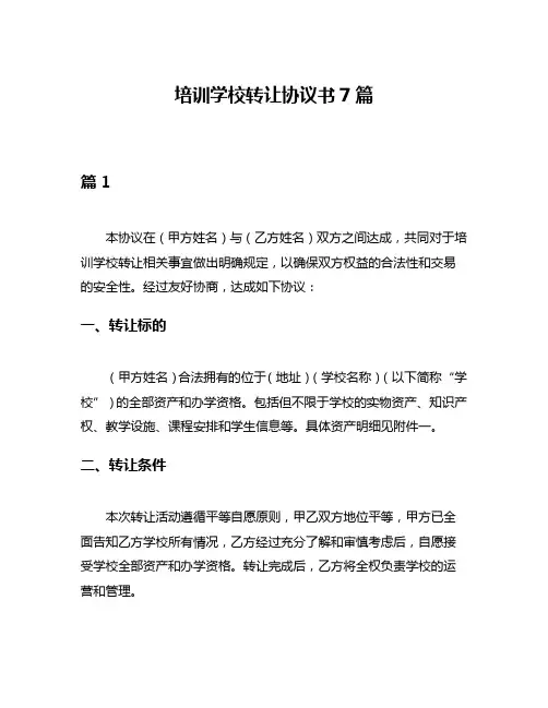 培训学校转让协议书7篇